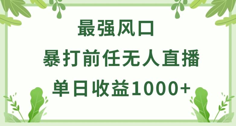 暴打前任小游戏无人直播单日收益1000+，收益稳定，爆裂变现，小白可直接上手【揭秘】-天使资源网
