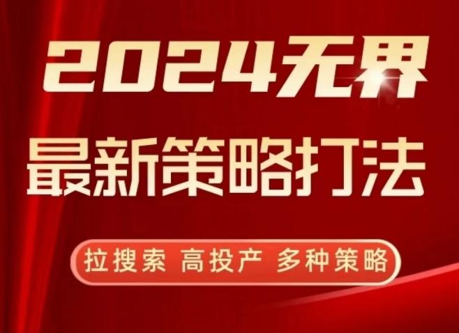 2024无界最新策略打法，拉搜索，高投产，多种策略-天使资源网