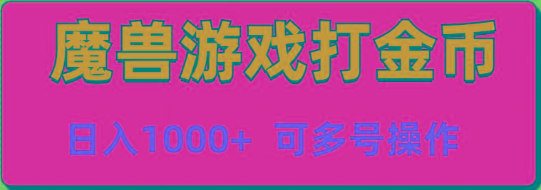 魔兽美服全自动打金币，日入1000+ 可多号操作-天使资源网