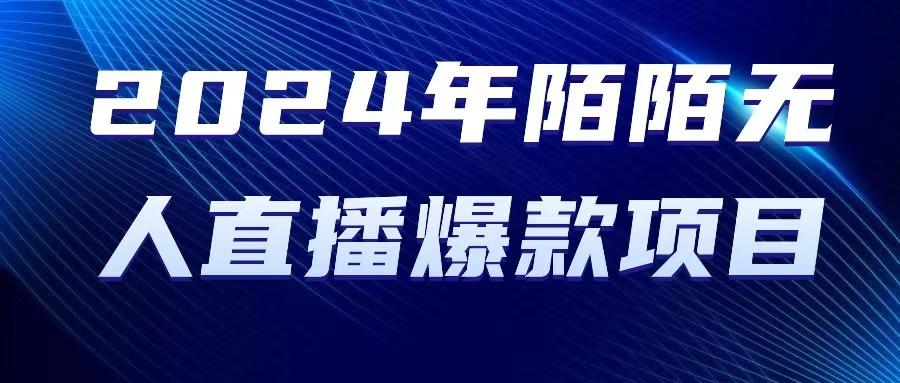 2024 年陌陌授权无人直播爆款项目-天使资源网