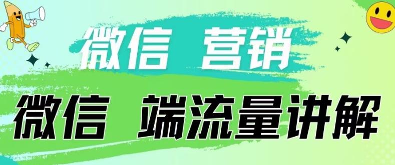 4.19日内部分享《微信营销流量端口》微信付费投流【揭秘】-天使资源网