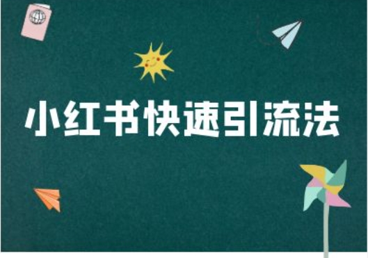 小红书快速引流法-小红书电商教程-天使资源网
