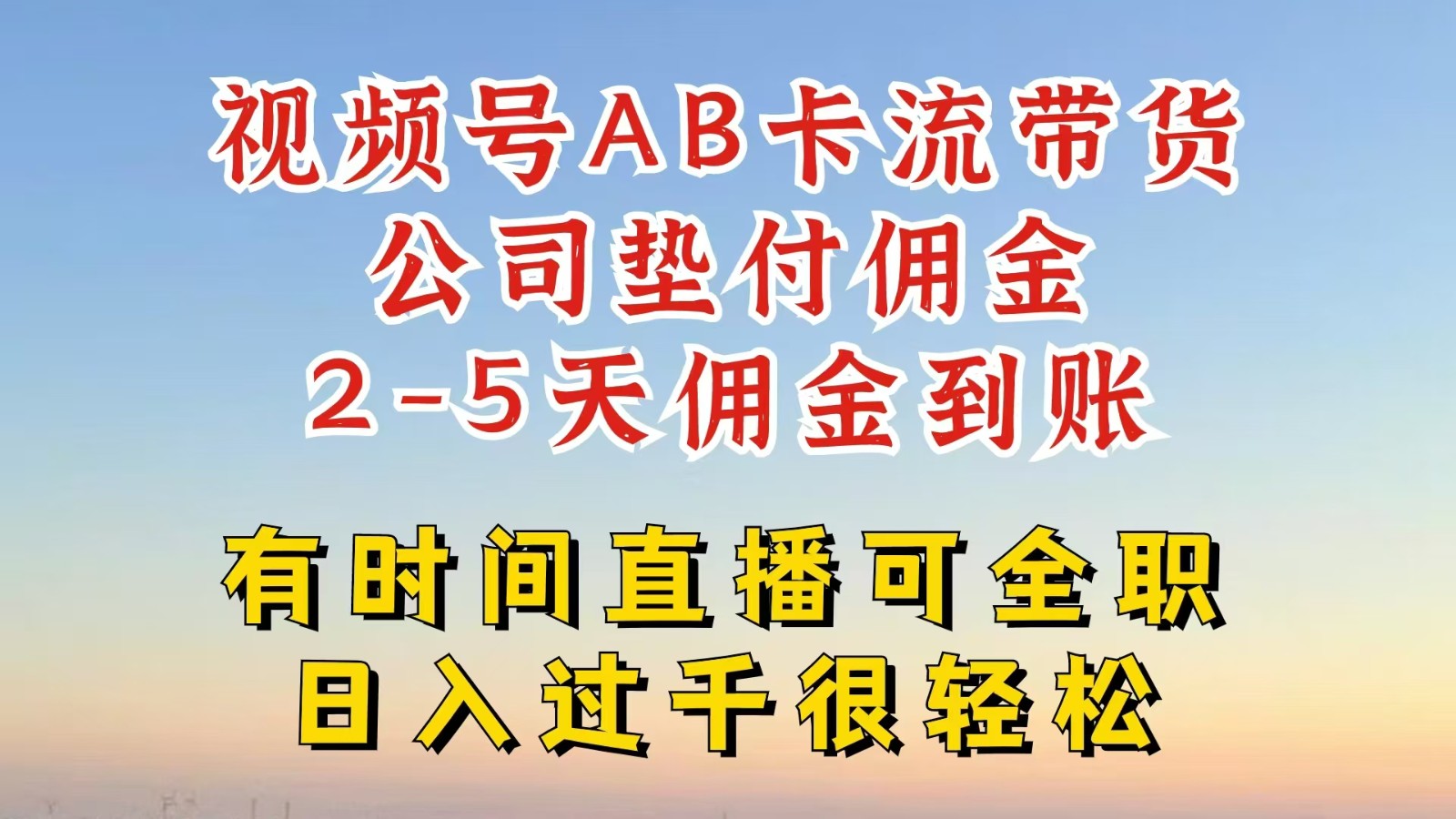 视频号独家AB卡流技术带货赛道，一键发布视频，就能直接爆流出单，公司垫付佣金-天使资源网
