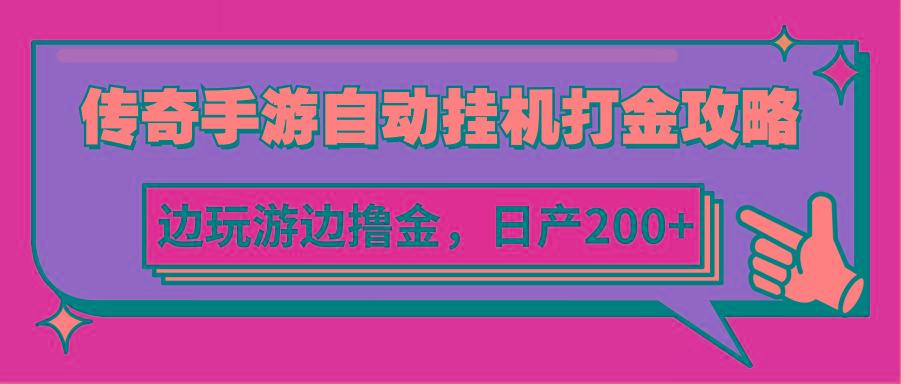传奇手游自动挂机打金攻略，边玩游边撸金，日产200+-天使资源网
