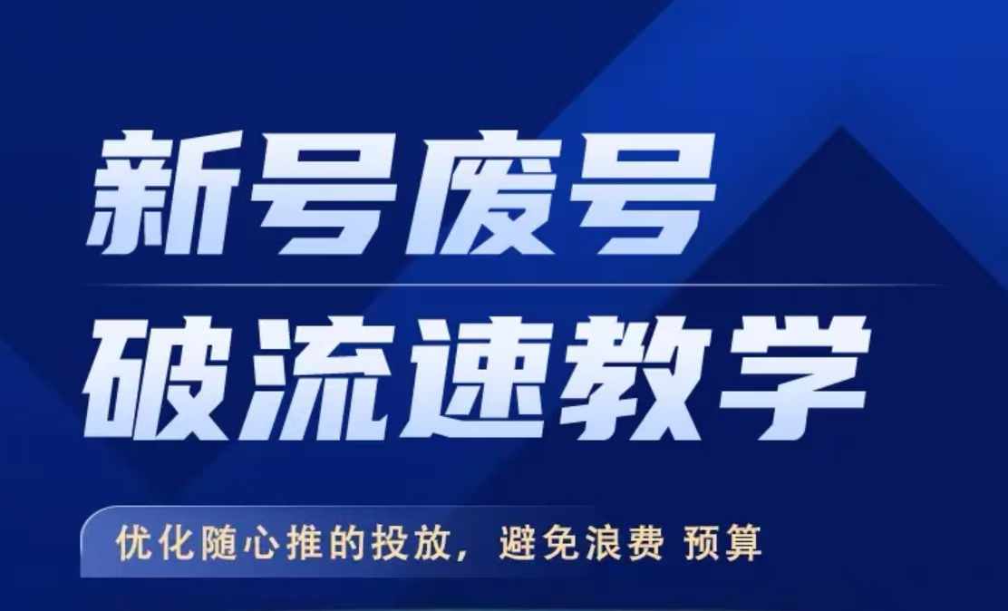 新号废号破流速教学，​优化随心推的投放，避免浪费预算-天使资源网