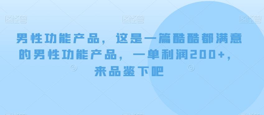 男性功能产品，这‮一是‬篇酷‮都酷‬满意的男性功‮产能‬品，‮单一‬利润200+，来‮鉴品‬下吧【付费文章】-天使资源网