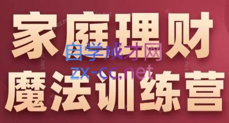 张月老师·家庭理财魔法训练营-天使资源网