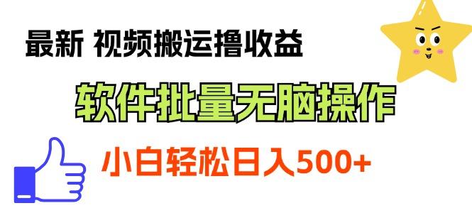 最新视频搬运撸收益，软件无脑批量操作，新手小白轻松上手-天使资源网