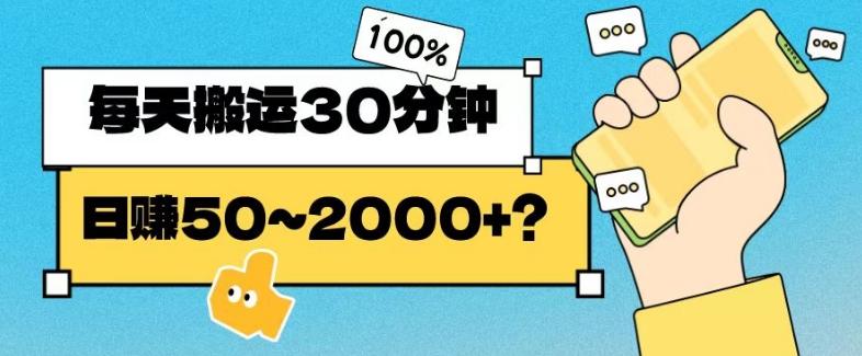 操作这个项目，每天搬运30分钟，日赚50~2000+？-天使资源网
