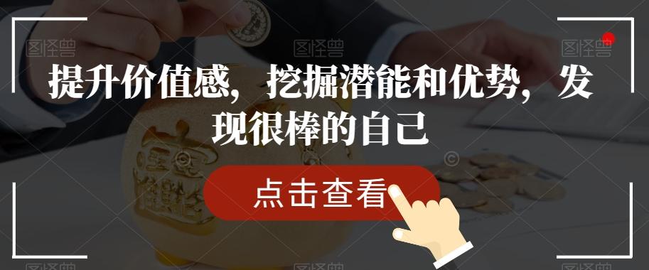 提升价值感，挖掘潜能和优势，发现很棒的自己-天使资源网