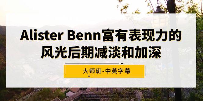 Alister Benn富有表现力的风光后期减淡和加深大师班-中英字幕-天使资源网