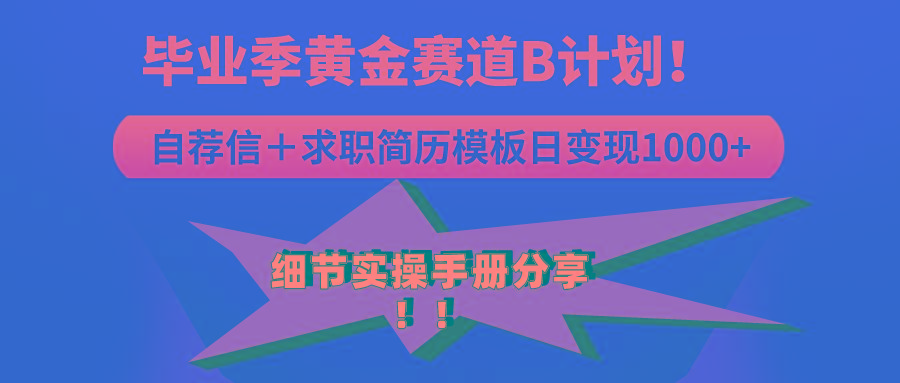 《毕业季黄金赛道，求职简历模版赛道无脑日变现1000+！全细节实操手册分享-天使资源网