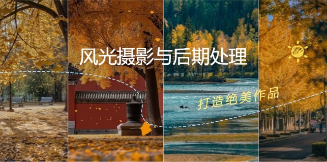 风光摄影与后期处理全课程：掌握光影、色彩、构图，打造绝美作品-天使资源网