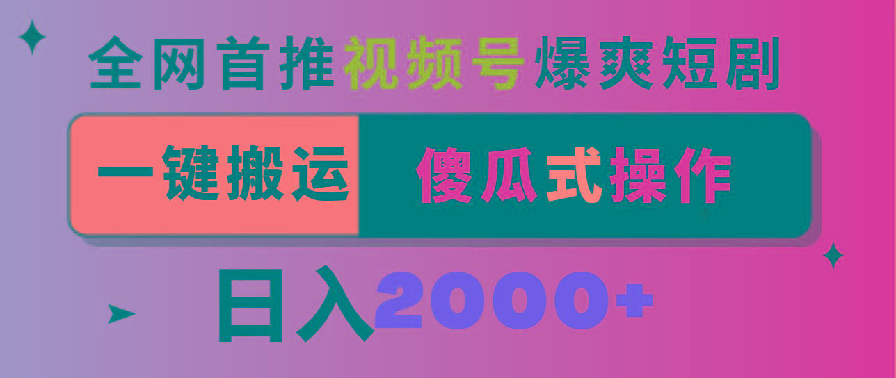 视频号爆爽短剧推广，一键搬运，傻瓜式操作，日入2000+-天使资源网