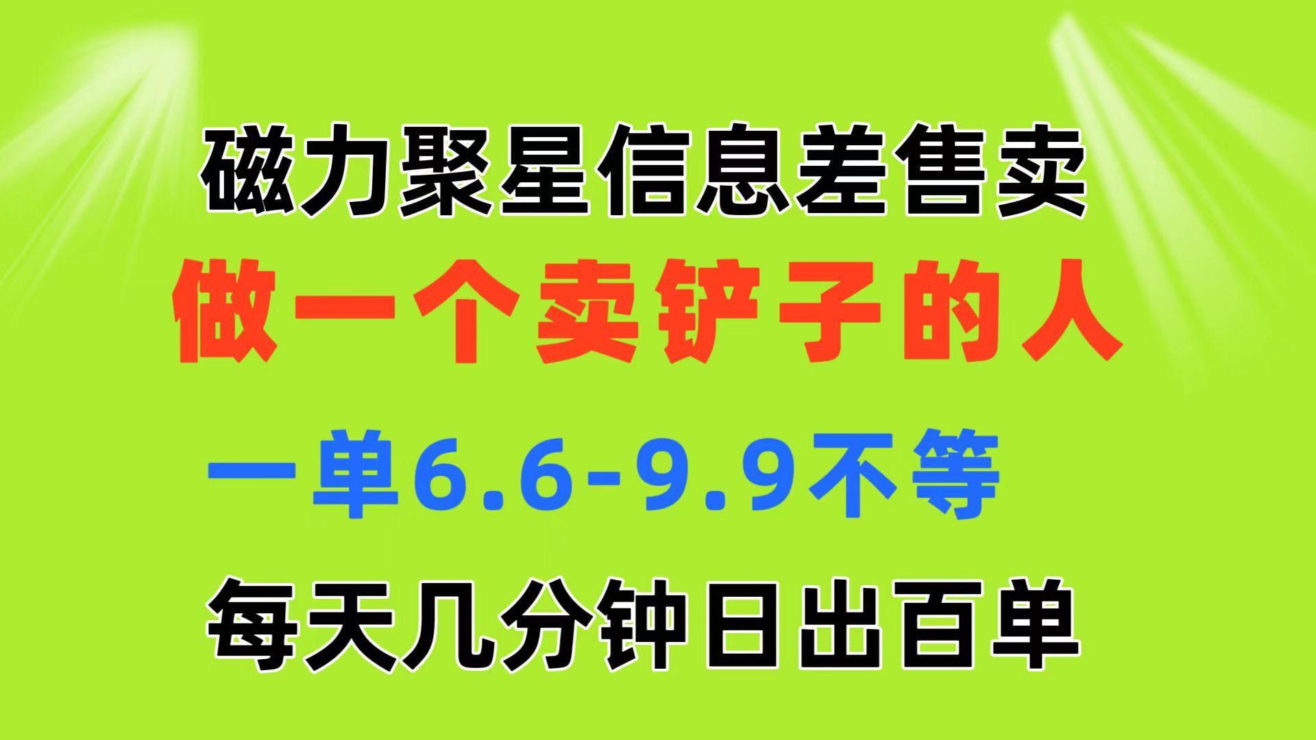 磁力聚星信息差 做一个卖铲子的人 一单6.6-9.9不等  每天几分钟 日出百单-天使资源网