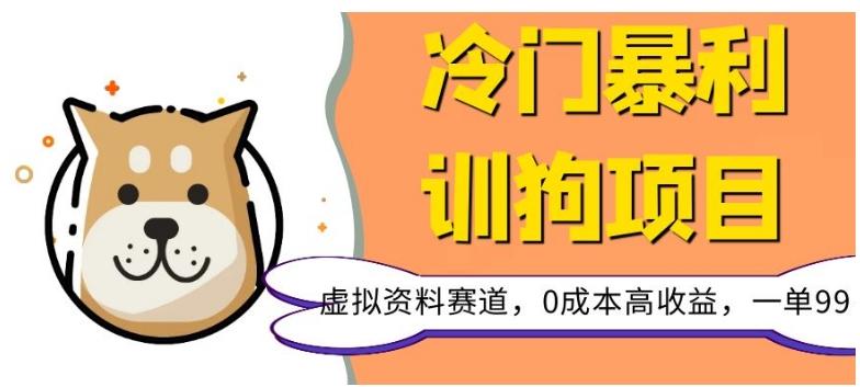 冷门暴利的训狗项目，虚拟资料赛道，0成本高收益，一单99-天使资源网