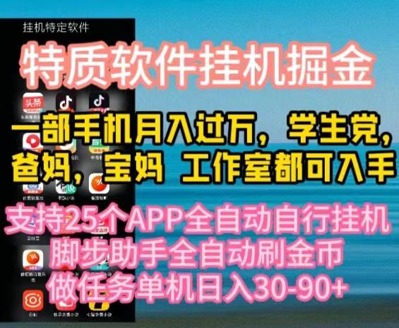 特质APP软件全自动挂机掘金，月入10000+宝妈宝爸，学生党必做项目-天使资源网