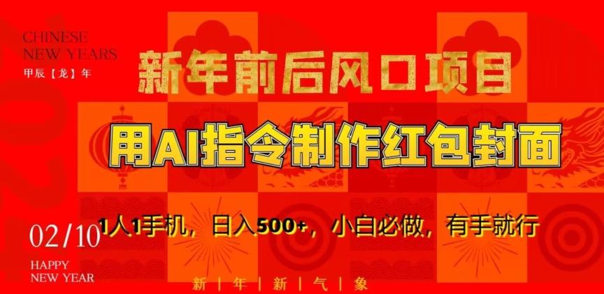 新年前后风口项目，用AI绘画指令制作红包封面，1人1手机，日入500+，小白必做，有手就行【揭秘】-天使资源网