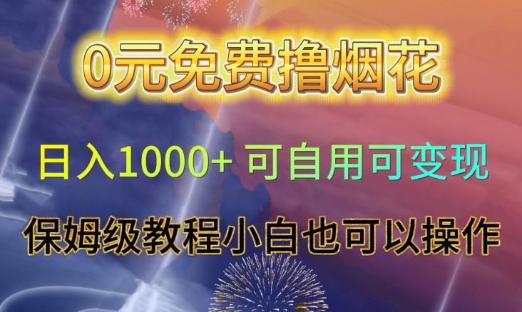 0元免费撸烟花日入1000+可自用可变现保姆级教程小白也可以操作【仅揭秘】-天使资源网