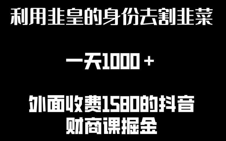 利用非皇的身份去割韭菜，一天1000+(附详细资源)【揭秘】-天使资源网