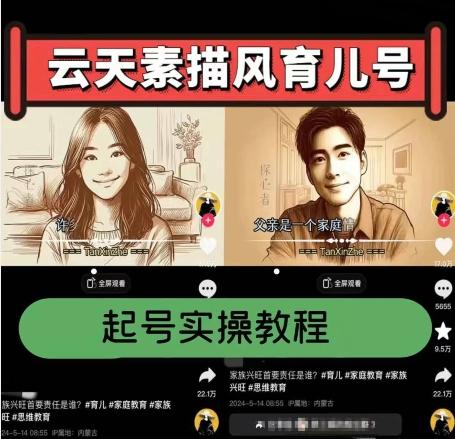 云天素描风育儿号，起号实操全流程，爆赞爆火，涨粉带货嘎嘎快-天使资源网