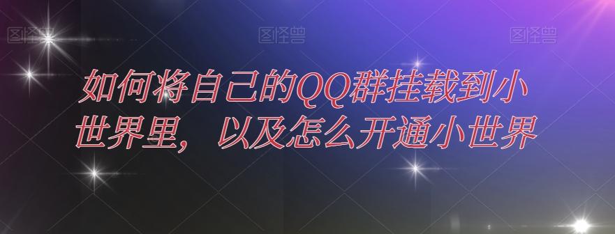 如何将自己的QQ群挂载到小世界里，以及怎么开通小世界-天使资源网