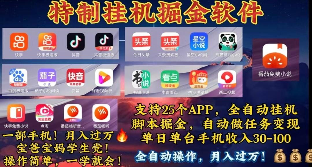 月入过万 24小时全自动无脑挂机，操作简单！-天使资源网