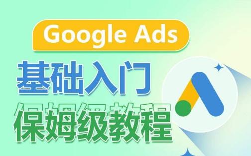 Google Ads基础入门保姆级教程，​系统拆解广告形式，关键词的商业认知，谷歌广告结构-天使资源网