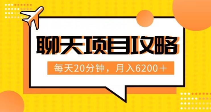 聊天项目最新玩法，每天20分钟，月入6200＋，附详细实操流程解析（六节课）【揭秘】-天使资源网