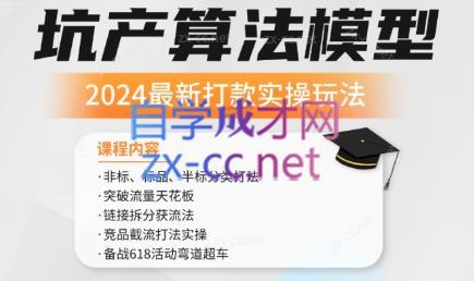 沐网商·2024最新坑产算法模型打款玩法系列-天使资源网