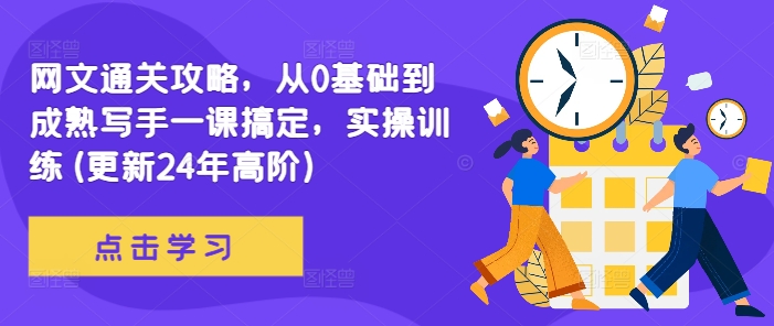 网文通关攻略，从0基础到成熟写手一课搞定，实操训练(更新24年高阶)-天使资源网
