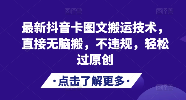 最新抖音卡图文搬运技术，直接无脑搬，不违规，轻松过原创-天使资源网