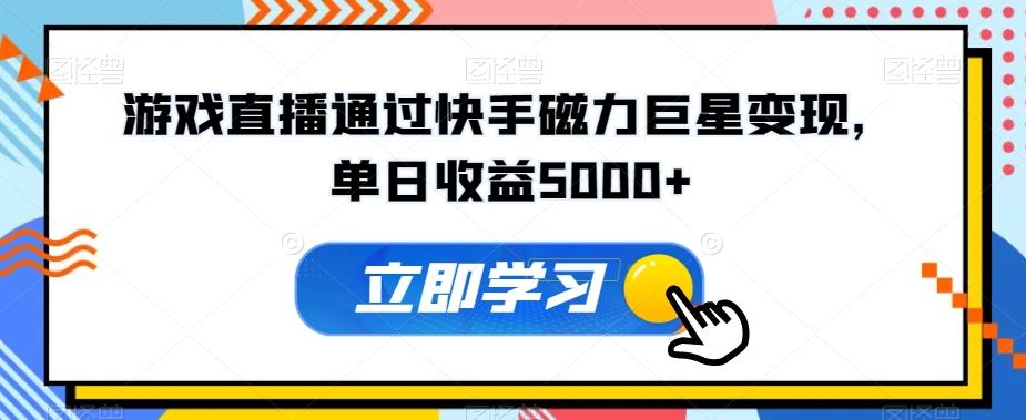 游戏直播通过快手磁力巨星变现，单日收益5000+-天使资源网