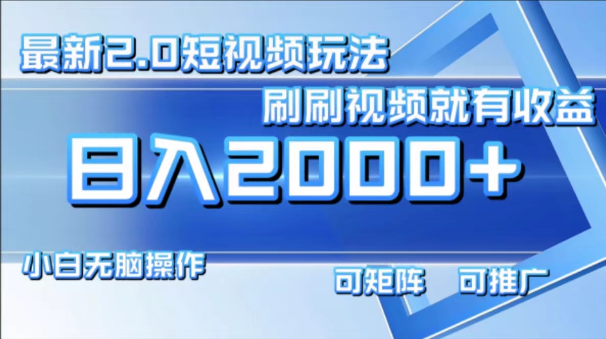 最新短视频2.0玩法，刷刷视频就有收益.小白无脑操作，日入2000+-天使资源网