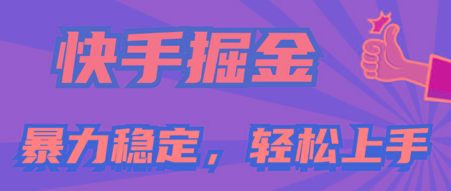 快手掘金双玩法，暴力+稳定持续收益，小白也能日入1000+-天使资源网