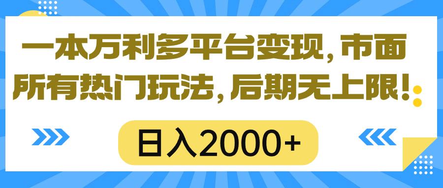 一本万利多平台变现，市面所有热门玩法，日入2000+，后期无上限！-天使资源网