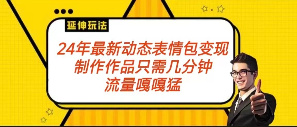 2024年最新动态表情变现包玩法 流量嘎嘎猛 从制作作品到变现保姆级教程-天使资源网