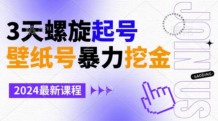壁纸号暴力挖金，3天螺旋起号，小白也能月入1w+-天使资源网