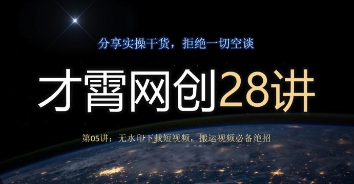 才霄网创28讲第05讲：无水印下载短视频，搬运视频必备绝招-天使资源网