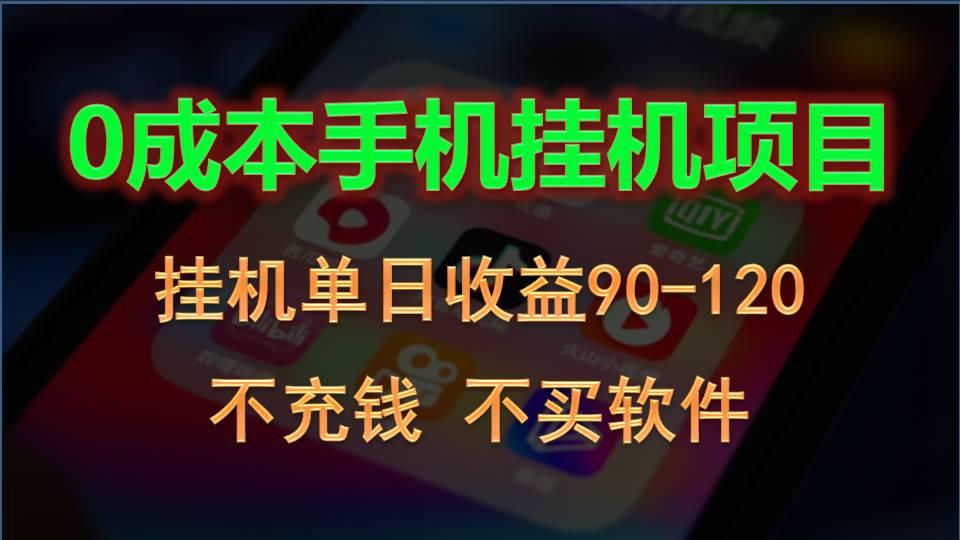 0投入全新躺赚玩法！手机自动看广告，每日稳定挂机收益90~120元-天使资源网