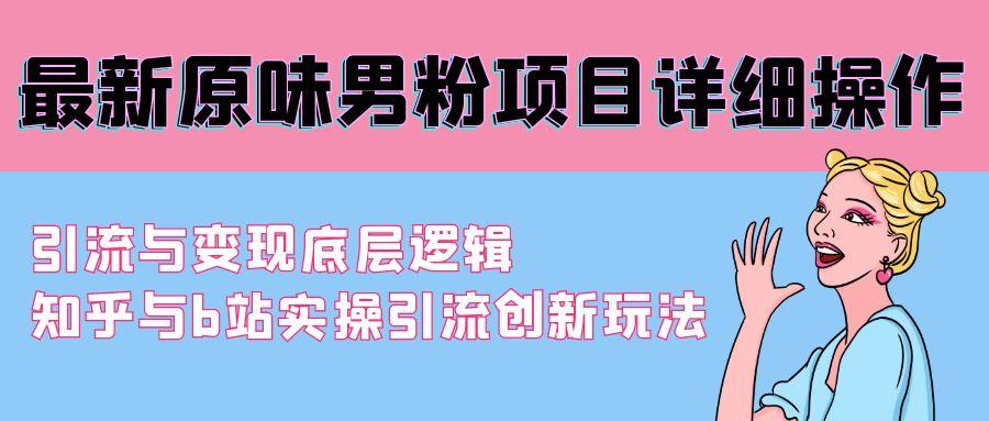 最新原味男粉项目详细操作 引流与变现底层逻辑+知乎与b站实操引流创新玩法-天使资源网