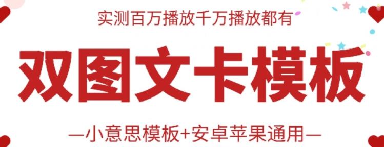抖音最新双图文卡模板搬运技术，安卓苹果通用，百万千万播放嘎嘎爆-天使资源网