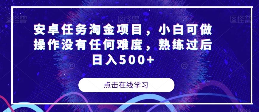 安卓任务淘金项目，小白可做操作没有任何难度，熟练过后日入500+【揭秘】-天使资源网