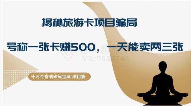 十万个富翁修炼宝典之5.揭秘旅游卡项目骗局，号称“一张卡赚500，一天能卖两三张”-天使资源网
