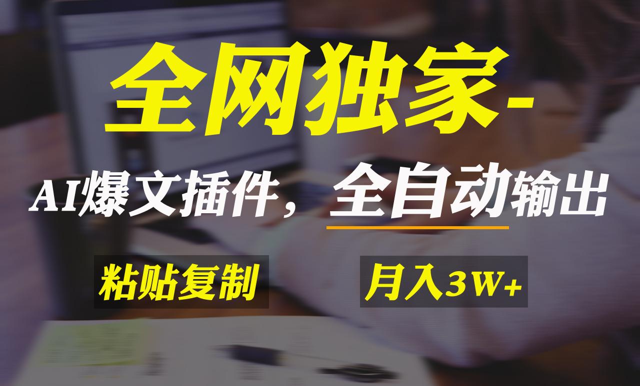 全网独家！AI掘金2.0，通过一个插件全自动输出爆文，粘贴复制矩阵操作，…-天使资源网