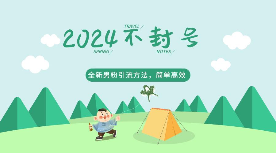 2024全新男粉引流方法，引流方法简单，高效率，不违规，不封号。-天使资源网