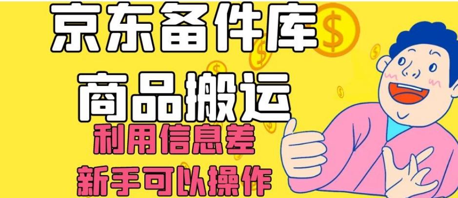京东备件库商品搬运，利用信息差，新手可以操作日入200+【揭秘】-天使资源网