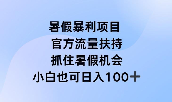 暑假暴利直播项目，官方流量扶持，把握暑假机会【揭秘】-天使资源网