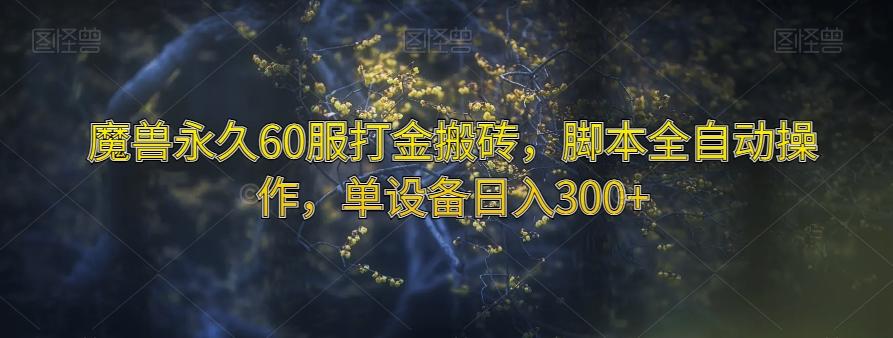 魔兽永久60服打金搬砖，脚本全自动操作，单设备日入300+【揭秘】-天使资源网