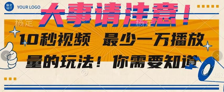 10秒视频最少一万播放量的玩法！你需要知道-天使资源网